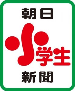 朝日小学生新聞ロゴ