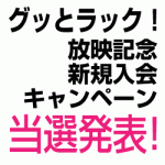 2/17(月) 【当選者発表！】TBSテレビ「グッとラック！」掲載キャンペーン