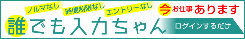 誰でも入力ちゃんご案内（クリックで詳細ページへ）